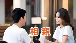 相親