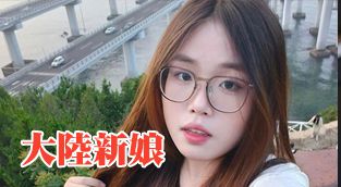 大陸新娘