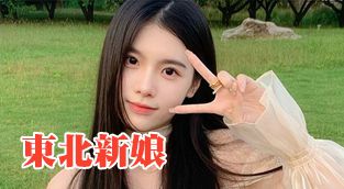 東北新娘