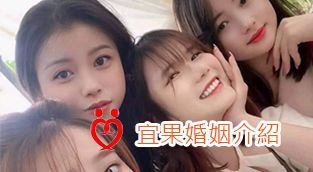 宜果婚介