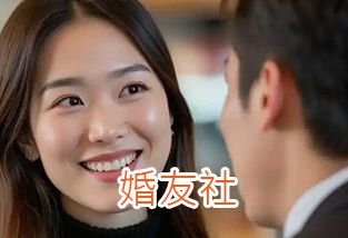 婚友社