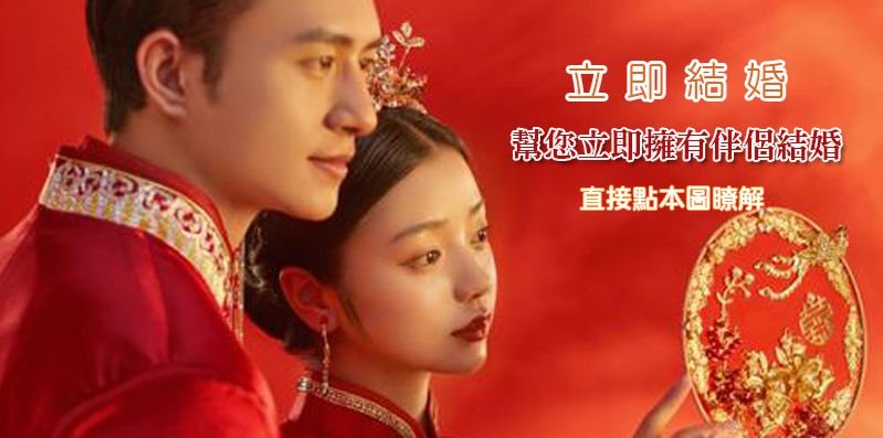立即結婚