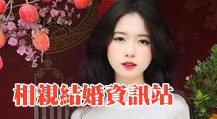 相親結婚資訊站