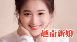 越南新娘